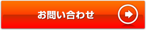 まずは資料請求