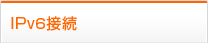 IPv6接続