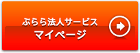 ぷらら法人サービス　マイページ