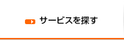 サービスを探す