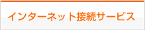 インターネット接続サービス