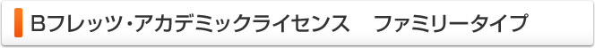 Bフレッツ・アカデミックライセンス ファミリータイプ