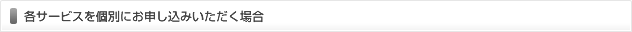 各サービスを個別にお申し込み場合 