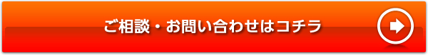 ご相談・お問い合わせはコチラ