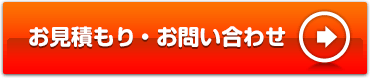 お見積もり・お問い合わせ