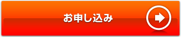 お申し込み