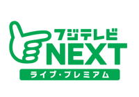 フジテレビＮＥＸＴ ライブ・プレミアム