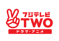 フジテレビＴＷＯ ドラマ・アニメ