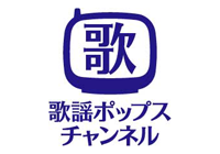 歌謡ポップスチャンネル