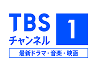 ＴＢＳチャンネル1