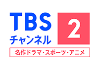 ＴＢＳチャンネル2