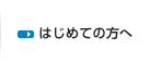 はじめての方へ