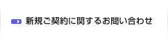 新規ご契約に関するお問い合わせ