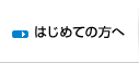 はじめての方へ