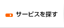 サービスを探す