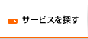 サービスを探す