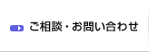 ご相談・お問い合わせ