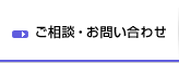 ご相談・お問い合わせ