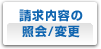 請求内容の照会/変更