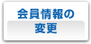 会員情報の変更