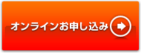 オンラインお申し込み