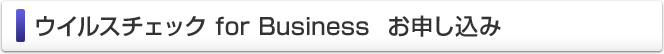 ウイルスチェック for Business お申し込み