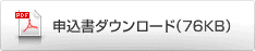 申込書ダウンロード(76KB)