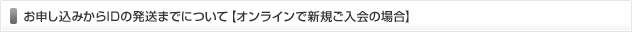 お申し込みからIDの発送までについて【オンラインで新規ご入会の場合】