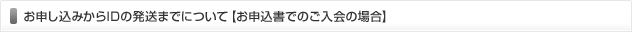 お申し込みからIDの発送までについて【お申込書でのご入会の場合】