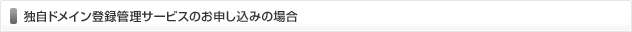 独自ドメイン登録サービスのお申し込みの場合