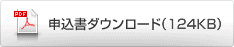 申込書ダウンロード（124KB）