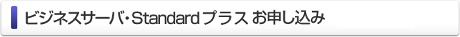 ビジネスサーバ・Standardプラス お申し込み