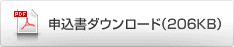 申込書ダウンロード（206KB）