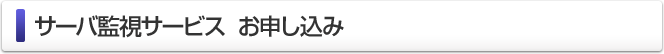 サーバー監視サービス  お申し込み