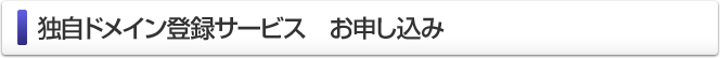 独自ドメイン登録サービスお申し込み 