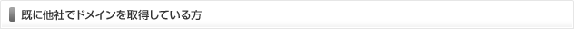 既に他社でドメインを取得している方