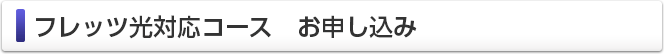 フレッツ光対応コース　お申し込み