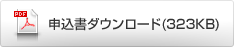 申込書ダウンロード(323KB)