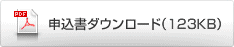 申込書ダウンロード(123KB)