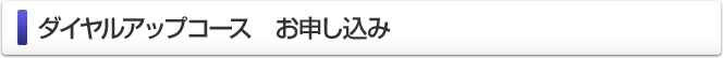 ダイヤルアップコース　お申し込み