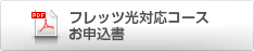 Bフレッツ対応コースお申し込み書