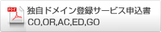 独自ドメイン登録サービスお申し込み書　（CO,OR,AC,ED,GO地域型ドメイン）