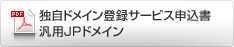 独自ドメイン登録サービスお申し込み書　（汎用JPドメイン）