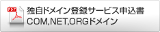 独自ドメイン登録サービスお申し込み書　（COM,NET,ORGドメイン）