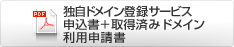 独自ドメイン登録サービスお申し込み書＋取得済みドメイン利用申請書