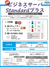 ビジネスサーバ・Standardプラス