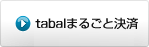 NTT東日本・NTT西日本・NTTドコモへの合算請求によるお支払い （tabalまるごと決済）