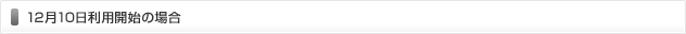 12月10日利用開始の場合
