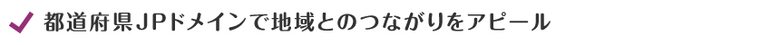 都道府県JPドメインで地域とのつながりをアピール