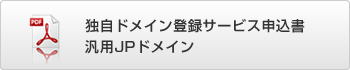 独自ドメイン登録サービスお申し込み書（汎用JPドメイン）